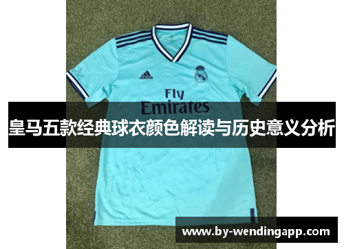 皇马五款经典球衣颜色解读与历史意义分析