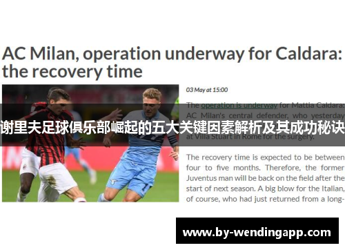 谢里夫足球俱乐部崛起的五大关键因素解析及其成功秘诀