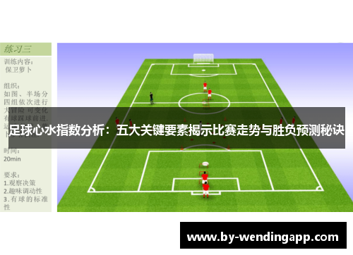 足球心水指数分析：五大关键要素揭示比赛走势与胜负预测秘诀