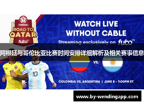 阿根廷与哥伦比亚比赛时间安排详细解析及相关赛事信息