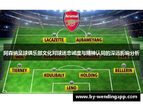 阿森纳足球俱乐部文化对球迷忠诚度与精神认同的深远影响分析