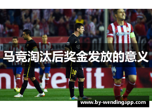 马竞淘汰后奖金发放的意义