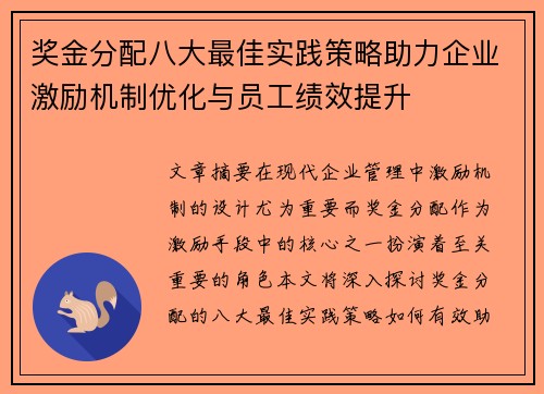奖金分配八大最佳实践策略助力企业激励机制优化与员工绩效提升