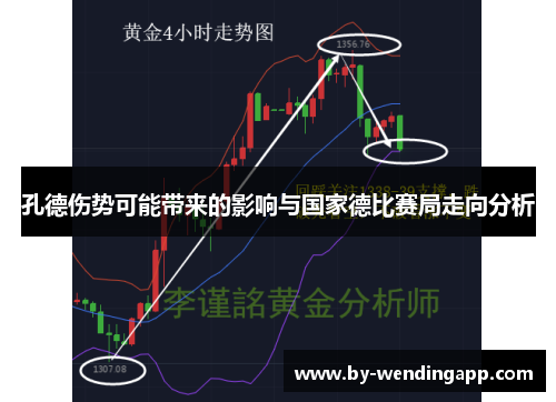 孔德伤势可能带来的影响与国家德比赛局走向分析