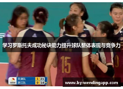 学习罗斯托夫成功秘诀助力提升球队整体表现与竞争力