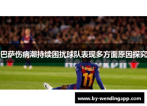巴萨伤病潮持续困扰球队表现多方面原因探究