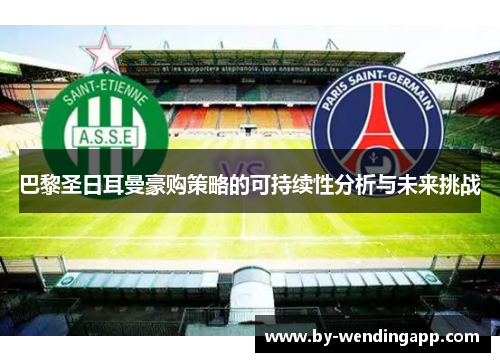 巴黎圣日耳曼豪购策略的可持续性分析与未来挑战