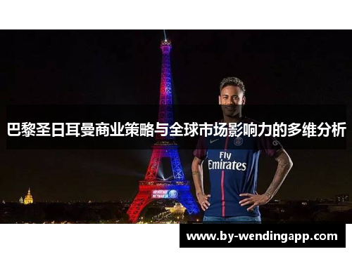 巴黎圣日耳曼商业策略与全球市场影响力的多维分析
