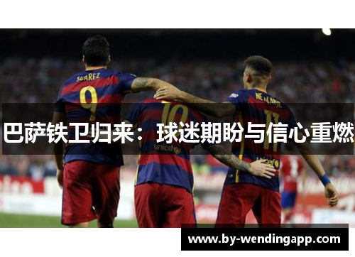 巴萨铁卫归来：球迷期盼与信心重燃
