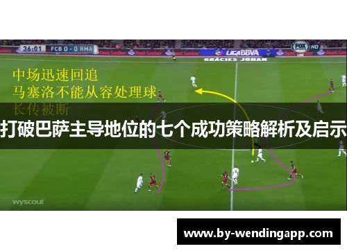打破巴萨主导地位的七个成功策略解析及启示