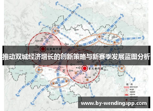 推动双城经济增长的创新策略与新赛季发展蓝图分析