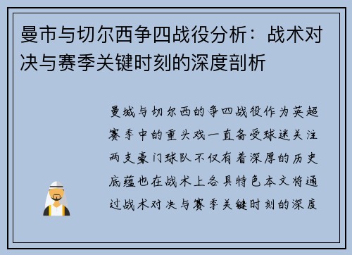 曼市与切尔西争四战役分析：战术对决与赛季关键时刻的深度剖析