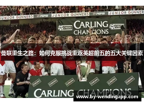 曼联重生之路：如何克服挑战重返英超前五的五大关键因素