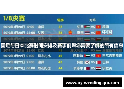 国足与日本比赛时间安排及赛事前瞻您需要了解的所有信息