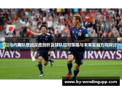 以马内离队原因深度剖析及球队应对策略与未来发展方向探讨