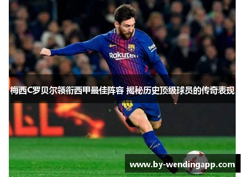 梅西C罗贝尔领衔西甲最佳阵容 揭秘历史顶级球员的传奇表现