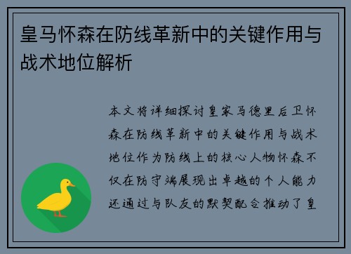 皇马怀森在防线革新中的关键作用与战术地位解析