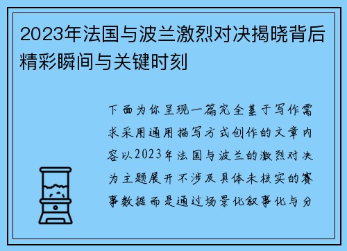 2023年法国与波兰激烈对决揭晓背后精彩瞬间与关键时刻