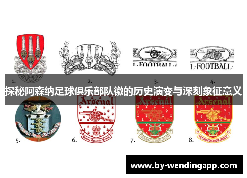 探秘阿森纳足球俱乐部队徽的历史演变与深刻象征意义