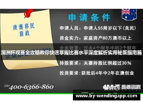 澳洲杯观赛全攻略教你快速掌握比赛水平深度解析实用秘笈指南篇