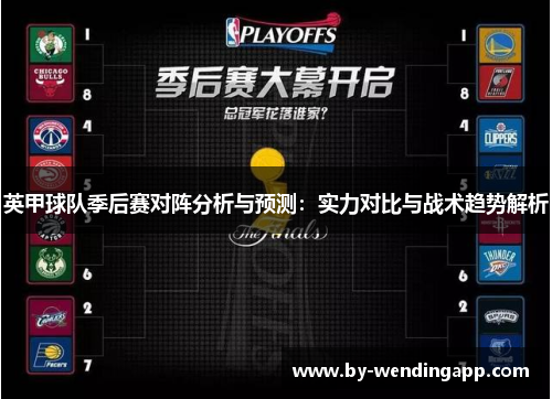 英甲球队季后赛对阵分析与预测：实力对比与战术趋势解析