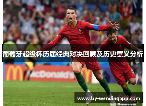 葡萄牙超级杯历届经典对决回顾及历史意义分析