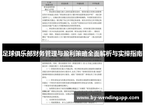 足球俱乐部财务管理与盈利策略全面解析与实操指南