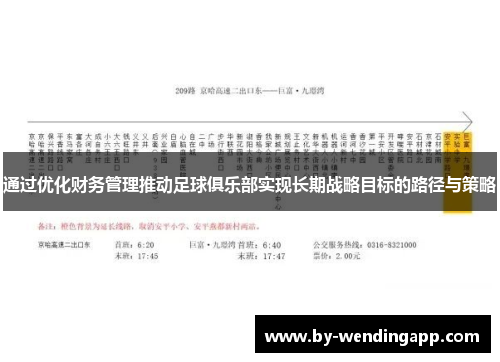 通过优化财务管理推动足球俱乐部实现长期战略目标的路径与策略
