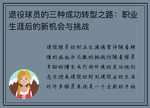 退役球员的三种成功转型之路：职业生涯后的新机会与挑战
