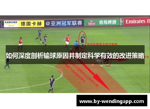 如何深度剖析输球原因并制定科学有效的改进策略