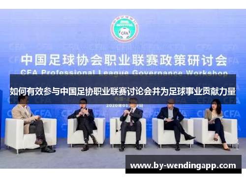 如何有效参与中国足协职业联赛讨论会并为足球事业贡献力量