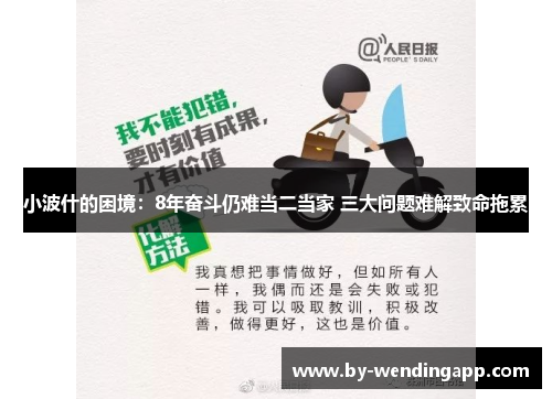 小波什的困境：8年奋斗仍难当二当家 三大问题难解致命拖累