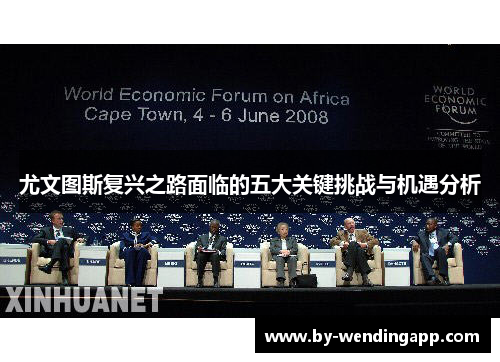 尤文图斯复兴之路面临的五大关键挑战与机遇分析