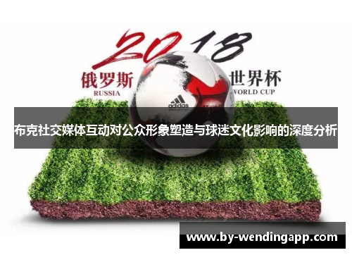 布克社交媒体互动对公众形象塑造与球迷文化影响的深度分析