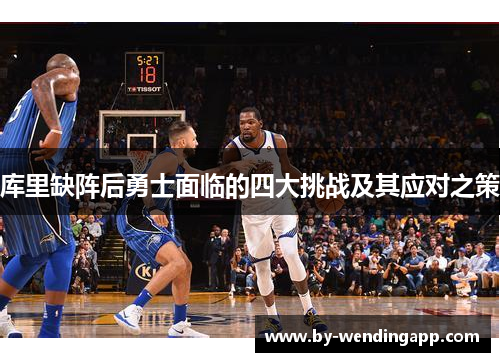 库里缺阵后勇士面临的四大挑战及其应对之策