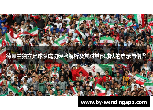 德黑兰独立足球队成功经验解析及其对其他球队的启示与借鉴