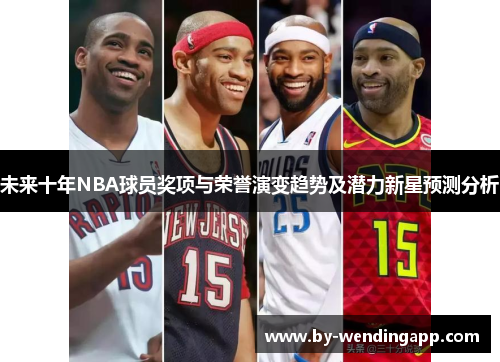 未来十年NBA球员奖项与荣誉演变趋势及潜力新星预测分析