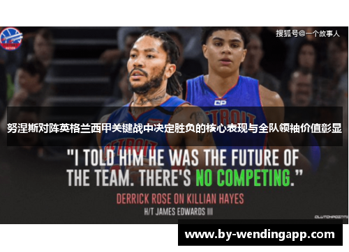 努涅斯对阵英格兰西甲关键战中决定胜负的核心表现与全队领袖价值彰显