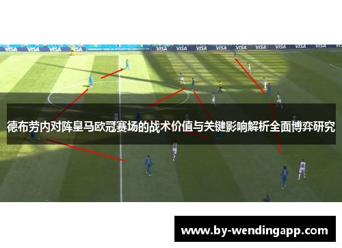 德布劳内对阵皇马欧冠赛场的战术价值与关键影响解析全面博弈研究
