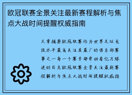 欧冠联赛全景关注最新赛程解析与焦点大战时间提醒权威指南