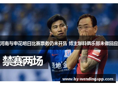 河南与申花明日比赛票务仍未开售 博主爆料俱乐部未做回应