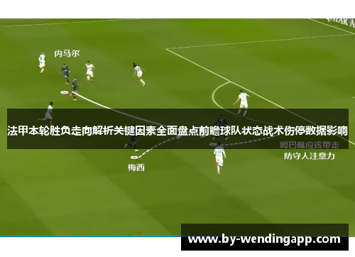 法甲本轮胜负走向解析关键因素全面盘点前瞻球队状态战术伤停数据影响