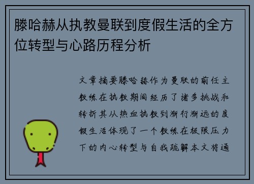滕哈赫从执教曼联到度假生活的全方位转型与心路历程分析
