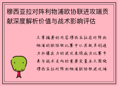 穆西亚拉对阵利物浦欧协联进攻端贡献深度解析价值与战术影响评估