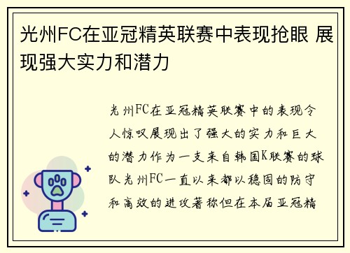 光州FC在亚冠精英联赛中表现抢眼 展现强大实力和潜力