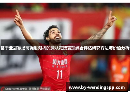 基于亚冠赛场高强度对抗的球队竞技表现综合评估研究方法与价值分析