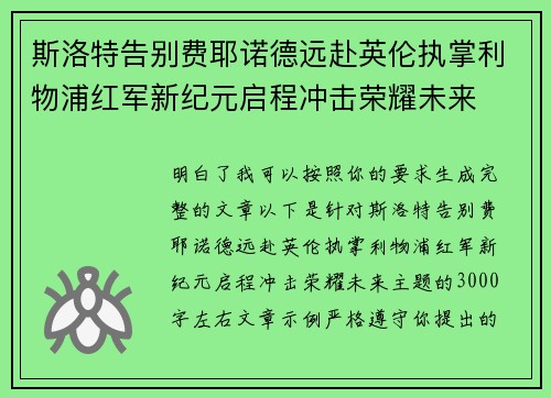 斯洛特告别费耶诺德远赴英伦执掌利物浦红军新纪元启程冲击荣耀未来