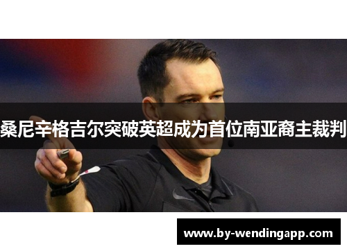 桑尼辛格吉尔突破英超成为首位南亚裔主裁判