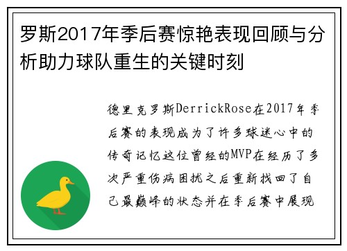 罗斯2017年季后赛惊艳表现回顾与分析助力球队重生的关键时刻