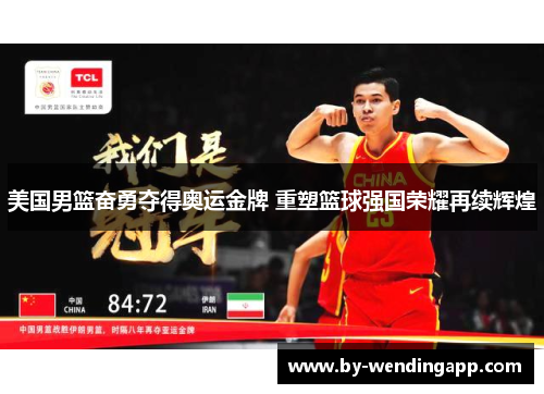 美国男篮奋勇夺得奥运金牌 重塑篮球强国荣耀再续辉煌